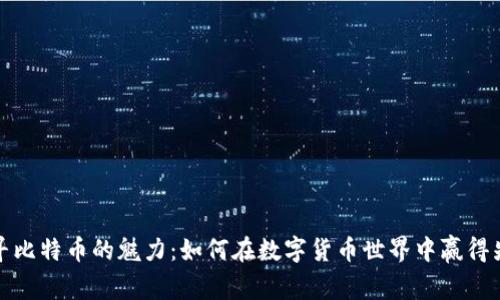 探寻比特币的魅力:如何在数字货币世界中赢得先机