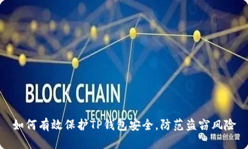 如何有效保护TP钱包安全,防范盗窃风险