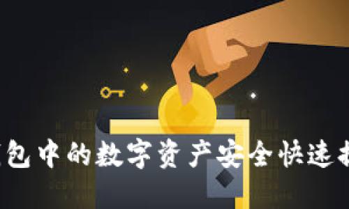 如何将TP钱包中的数字资产安全快速提到交易所?
