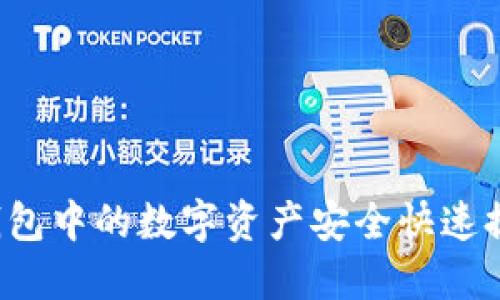 如何将TP钱包中的数字资产安全快速提到交易所?