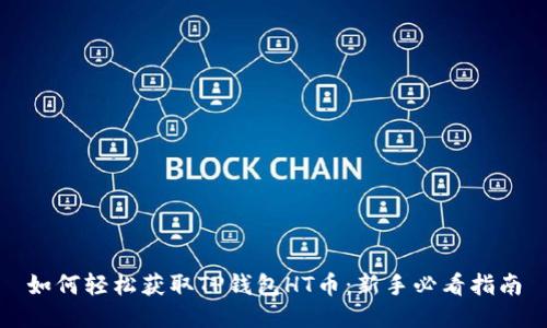 如何轻松获取TP钱包HT币：新手必看指南