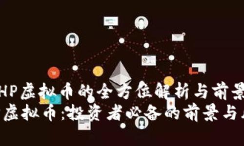 : 针对RHP虚拟币的全方位解析与前景展望
揭秘RHP虚拟币:投资者必备的前景与风险分析