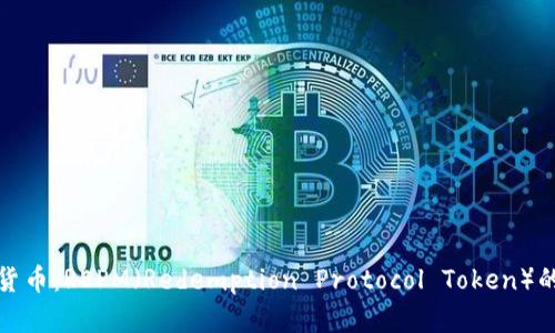 探索虚拟货币:REPM(Redemption Protocol Token)的全面揭示