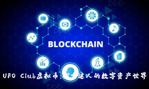 UFO Club虚拟币:探索迷人的数字资产世界