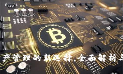 TP钱包:数字资产管理的新选择,全面解析与用户体验分享