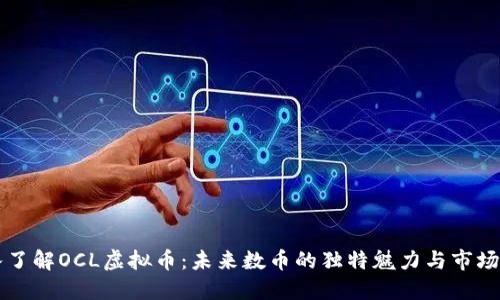 深入了解OCL虚拟币:未来数币的独特魅力与市场潜力
