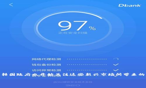 引言
韩国在全球虚拟币(加密货币)市场中占据着举足轻重的地位。随着越来越多的人关注区块链技术和虚拟货币的投资机会,韩国政府也开始关注这些新兴市场所带来的机遇与挑战。因此,了解韩国关于虚拟币的政策,既可以帮助投资者把握市场动态,也可以提供对整个行业发展的深刻洞见。
韩国虚拟币政策解析:机遇与挑战并存