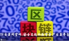 TP交易所官网：安全高效的
