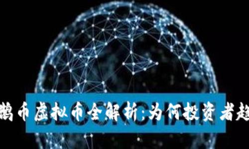 2023年鹅币虚拟币全解析:为何投资者趋之若鹜?