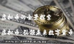领袖社区虚拟币的全景探