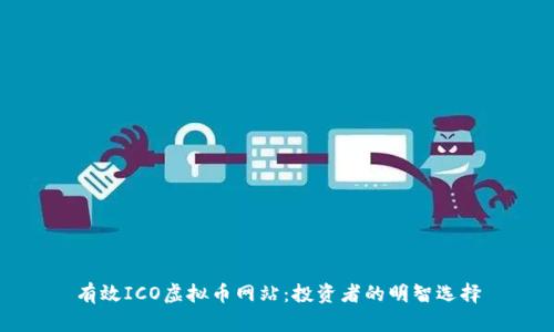 有效ICO虚拟币网站:投资者的明智选择