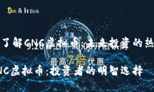 五分钟了解CNC虚拟币:未来投资的热门选择
揭秘CNC虚拟币:投资者的明智选择