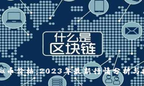LIKE虚拟币价格:2023年最新行情分析与投资前景