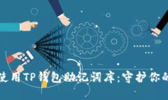 如何安全使用TP钱包助记词