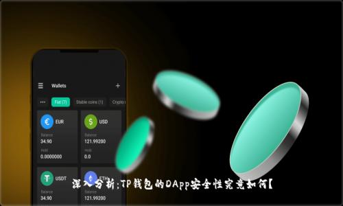 深入分析:TP钱包的DApp安全性究竟如何?