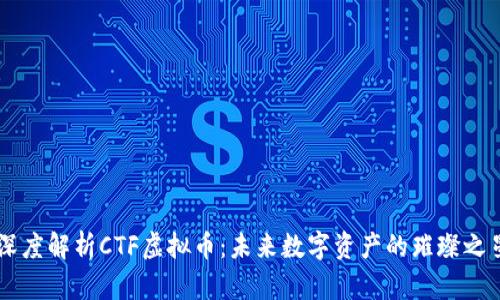 深度解析CTF虚拟币：未来数字资产的璀璨之星