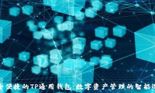 安全便捷的TP通用钱包:数字资产管理的智能选择