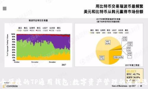 安全便捷的TP通用钱包:数字资产管理的智能选择