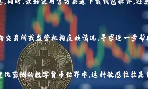   如何有效监测TP钱包异动，实现资金安全保障 / 

 guanjianci TP钱包, 钱包安全, 异动监测, 风险管理 /guanjianci 

### 什么是TP钱包异动监测？

TP钱包是一种流行的数字资产管理工具，允许用户存储、发送和接收不同类型的加密货币。随着加密货币市场的日益发展，用户的资产安全问题也越来越受到关注。因此，TP钱包的异动监测便成为了一项非常重要的功能。

异动监测，简单来说，就是对用户钱包内资产的动态变化进行实时分析。这包括但不限于例如资金的进出、余额的变化、交易的频率等。这些指标的监测能够帮助用户及时发现异常情况，从而采取相应的措施，保证资产安全。

### 为什么需要对TP钱包进行异动监测？

在当今的数字货币环境中，安全风险层出不穷。无论是黑客攻击、钓鱼诈骗，还是不法交易，用户的资产都可能在瞬间面临巨大的威胁。因此，对TP钱包进行异动监测尤为重要，主要体现在以下几方面：

1. **实时反应风险**：通过实时监测，用户可以在资金异常出入的第一时间发现问题，从而避免更大的损失。
   
2. **数据趋势分析**：异动监测可以帮助用户了解自己钱包的资金流动趋势，调节资产配置，提升投资策略的有效性。

3. **增强安全意识**：定期的风险监测能够帮助用户建立优良的资产管理习惯，提高对潜在风险的警惕性。

### TP钱包异动监测的主要指标

在进行异动监测时，有几个关键指标可以帮助用户更好地了解自己的钱包状态：

- **进账和出账**：这是最直观和重要的指标。监测用户钱包中的加密货币进出情况，可以及时发现异常交易。

- **余额变化**：通过对余额的变化进行跟踪，用户可以评估自己的资产增减情况，并及时调整投资策略。

- **交易频率**：交易的频率过高可能暗示着用户钱包受到攻击或其他异常情况，因此应该引起重视。

- **IP地址监测**：如果有不明IP地址试图访问用户的钱包，也应该立刻引起警惕。

### 如何进行TP钱包的异动监测？

进行TP钱包的异动监测并不复杂，用户可以通过以下几种方式来实现：

#### 1. 使用专业监测工具

市面上有一些专门的工具和软件可以帮助用户进行资产监测。这些工具能够提供实时的警报系统，当检测到异常情况时，会立即通知用户。这种方法虽然有一定成本，但能大大提高监测的准确性。

#### 2. 定期手动检查

对于一些不愿意使用工具的用户，定期登陆TP钱包，手动检查交易记录与余额变化也是一个简单有效的方法。不过，这种方式要求用户花费时间精力来进行检查，可能容易出现漏网之鱼。

#### 3. 社区信息交流

加入一些以TP钱包为主题的用户社区，交流彼此的使用经验和遭遇的风险，也是了解TP钱包安全信息的重要途径。社区的智慧是一种重要的资源，可以帮助用户更全面地认识各种潜在危险。

### 常见的异常情况及应对策略

在TP钱包的使用过程中，用户可能会遇到各种异常情况，以下是一些常见的情况及相应的应对策略：

#### 1. 非法提现的警告

如果用户监测到某个时间段内有大额提现但并未授权，就需要立即采取行动。首先，用户应当冻结自己的钱包并更改所有相关的密码和助记词，避免进一步损失。

#### 2. 交易频率突然激增

如果某个交易地址短时间内的交易频率骤升，用户应当暂停与该地址的所有交易，并进行进一步调查。可能需要在区块链浏览器上查看相关的交易记录，确认是否存在可疑行为。

#### 3. 不明IP地址访问

如果监测到有陌生IP地址进行多次尝试登录，用户应立即确认是否是自身行为，若非，则进行钱包的加密设置，并考虑更改助记词。

### 常见问题解答

#### 问题一：如何设置TP钱包的安全性？

用户可以通过多种方式提升TP钱包的安全性，例如使用强密码、启用双因素认证、定期更换助记词以及备份重要信息。同时，最好使用官方渠道下载钱包软件，避免使用未经过验证的第三方版本。

#### 问题二：一旦检测到异动，怎么办？

一旦检测到异常情况，用户应立即采取一系列措施，包括但不限于重置密码、冻结账户、联系钱包客服等。同时，也可向交易所或监管机构反映情况，寻求进一步帮助，保护自己的合法权益。

### 结语

监测TP钱包的异动并非难事，关键在于用户要有意识地去做，保持警惕和对信息的敏感度。特别是在一片快节奏而变化莫测的数字货币世界中，这种敏感往往是保障资产安全的第一道防线。希望以上的内容能够给每一位TP钱包用户带来启示，使大家的投资之路更加安全顺利。