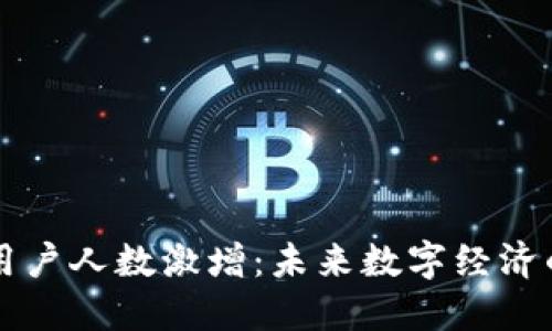 虚拟币用户人数激增：未来数字经济的先行者