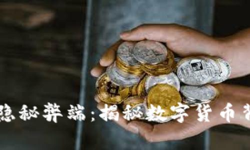 虚拟币的隐秘弊端：揭秘数字货币背后的陷阱