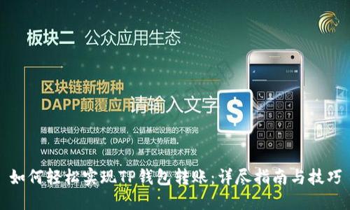 如何轻松实现TP钱包转账:详尽指南与技巧