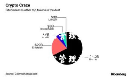 清理各种虚拟币:轻松管理数字资产的实用指南
清理各种虚拟币:轻松管理数字资产的实用指南
