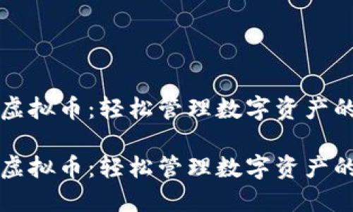 清理各种虚拟币:轻松管理数字资产的实用指南
清理各种虚拟币:轻松管理数字资产的实用指南