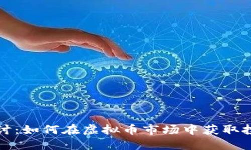 深入探讨:如何在虚拟币市场中获取投资回报
