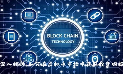 深入探讨:如何在虚拟币市场中获取投资回报