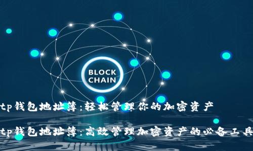 tp钱包地址簿:轻松管理你的加密资产
tp钱包地址簿:高效管理加密资产的必备工具