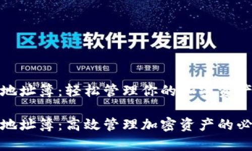 tp钱包地址簿:轻松管理你的加密资产
tp钱包地址簿:高效管理加密资产的必备工具