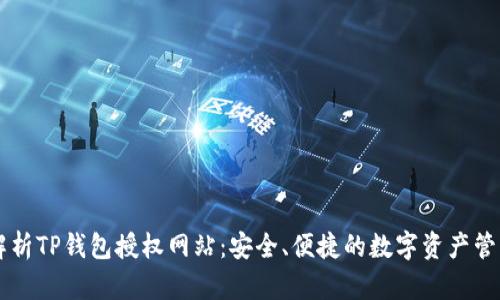 全面解析TP钱包授权网站:安全、便捷的数字资产管理平台