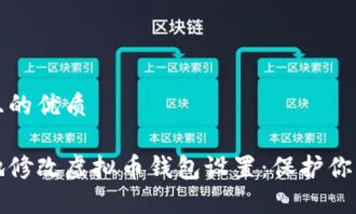 思考一个且的优质

如何安全地修改虚拟币钱包设置：保护你的数字资产