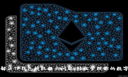 如何解决TP钱包授权提示问题,轻松管理你的数字资产