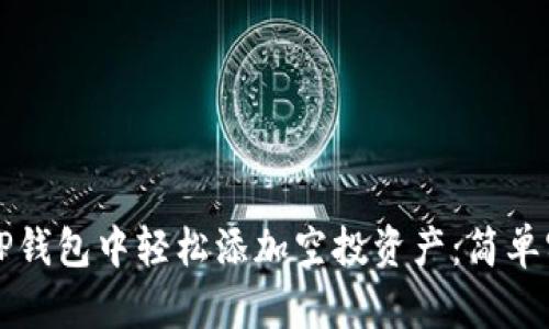 如何在TP钱包中轻松添加空投资产:简单实用指南