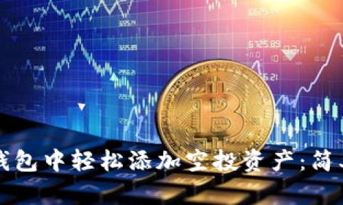 如何在TP钱包中轻松添加空投资产:简单实用指南