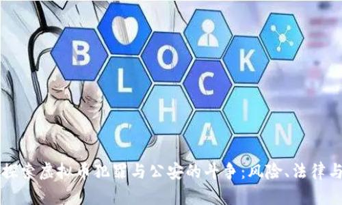 深入探索虚拟币犯罪与公安的斗争:风险、法律与未来