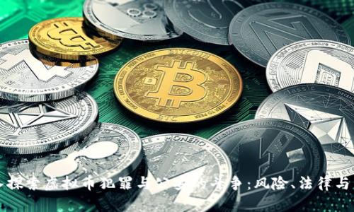 深入探索虚拟币犯罪与公安的斗争:风险、法律与未来