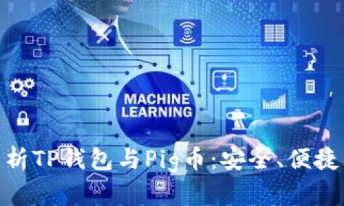 : 全方位解析TP钱包与Pig币:安全、便捷交易新选择