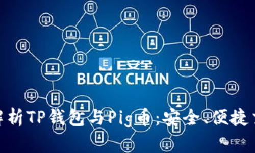 : 全方位解析TP钱包与Pig币:安全、便捷交易新选择