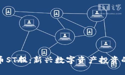 揭秘虚拟币ST股:新兴数字资产投资的未来之路