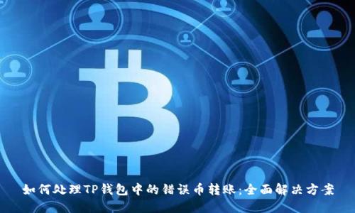 如何处理TP钱包中的错误币转账:全面解决方案