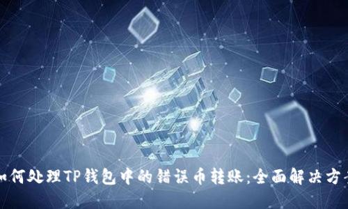 如何处理TP钱包中的错误币转账:全面解决方案