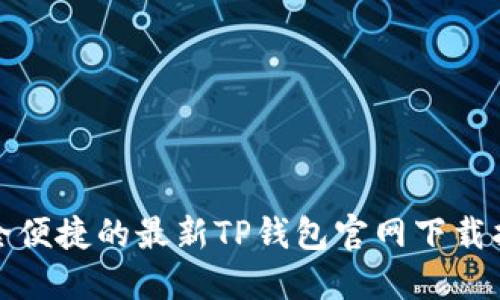 安全便捷的最新TP钱包官网下载指南