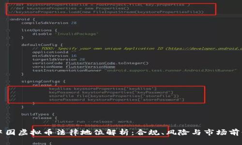 中国虚拟币法律地位解析：合规、风险与市场前景