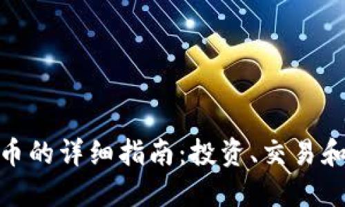 MNS虚拟币的详细指南:投资、交易和未来趋势