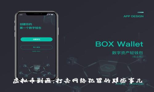 虚拟币剿匪：打击网络犯罪的那些事儿