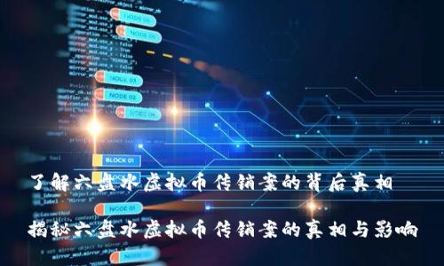 了解六盘水虚拟币传销案的背后真相

揭秘六盘水虚拟币传销案的真相与影响