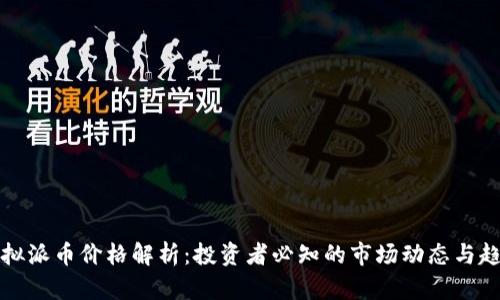 虚拟派币价格解析：投资者必知的市场动态与趋势